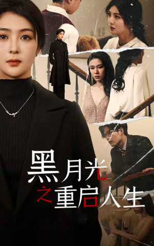 黑月光之重启人生（94集）剧好看短剧推荐
