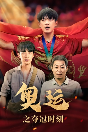 奥运之夺冠时刻(49集) 奥运之夺冠时刻(49集)深深爱上这部剧