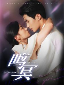 鸣冥（90集）去哪里看