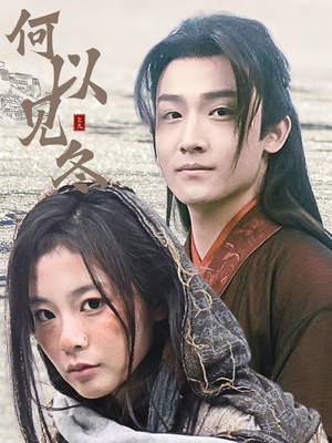 何以见冬（74集）番茄短剧看全集