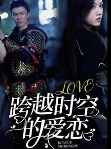 跨越时空的爱恋（64集）这部短剧我爱了