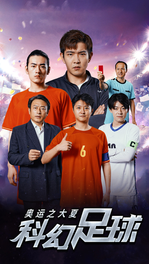 奥运之大夏科幻足球(51集) 奥运之大夏科幻足球(51集)亿万短剧抢先看