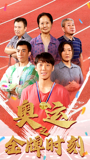 奥运之金牌时刻（60集）分享热门短剧