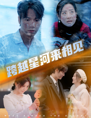 跨越星河来相见（60集）红果免费短剧