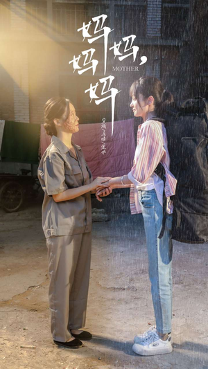 妈妈，妈妈（73集）看短剧放松一下