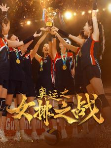 奥运之女排之战（30集）最火短剧热播