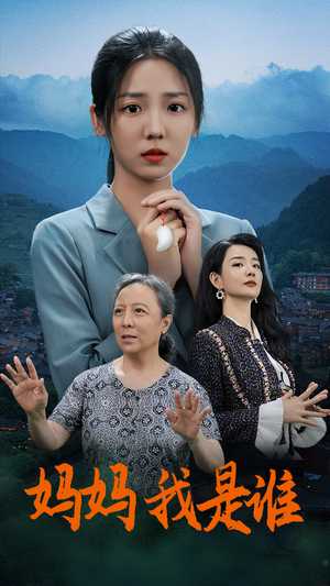 妈妈，我是谁（53集）免费热门短剧