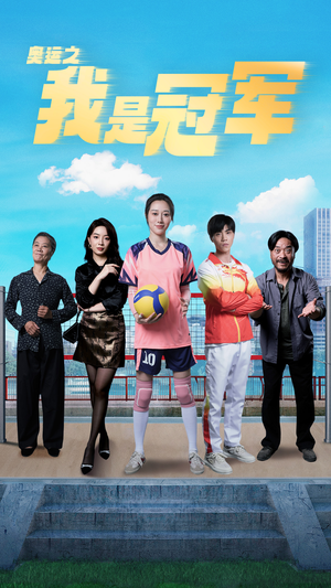 奥运之我是冠军$奥运之我是游泳冠军（51集）推荐你们也去看