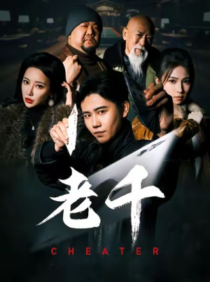 老千（75集）短剧太上头了