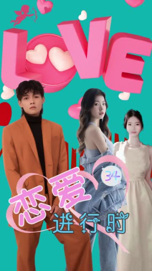 恋爱进行时（57集）古代短剧推荐