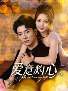 爱意灼心（95集）爆火短剧推荐