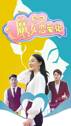 魔女恋爱记（55集）无需会员轻松看