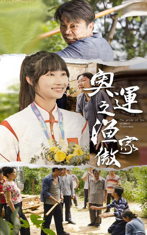 奥运之渔家傲（30集）短剧热门推荐