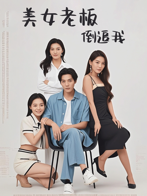 美女老板倒追我（60集）河马免费短剧