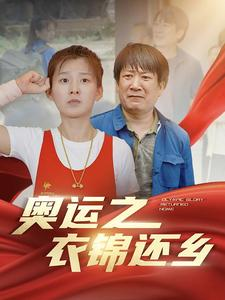 奥运之衣锦还乡（92集）火爆热门短剧