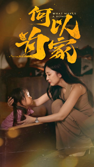 何以为家（36集）悬疑短剧推荐