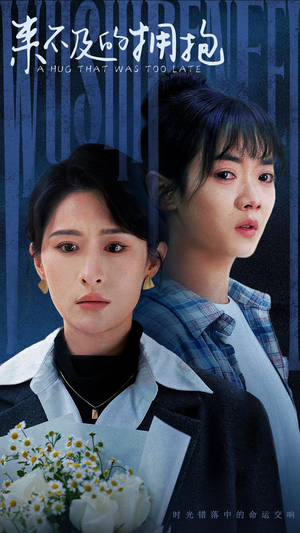 来不及的拥抱（67集）全季一次看完
