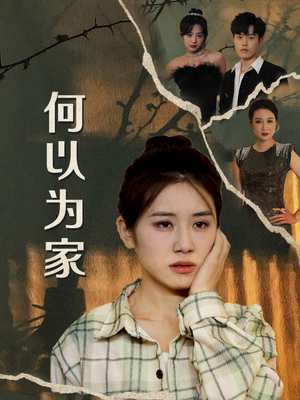 何以为家（70集）免费短剧资源