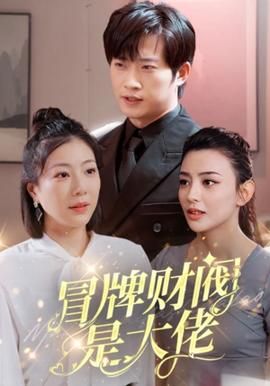 冒牌财阀是大佬（80集）最火爆短剧