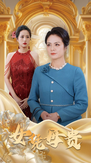 母凭女贵（101集）好看的短剧电影