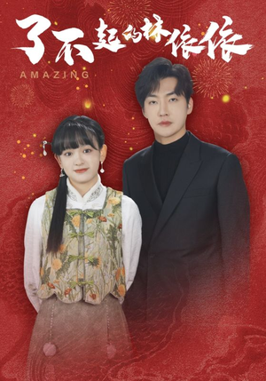 了不起的林依依(30集) 了不起的林依依(30集)最火爆的短剧