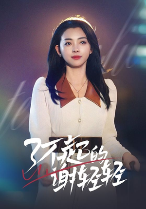 了不起的谢轻轻（60集）去哪里看