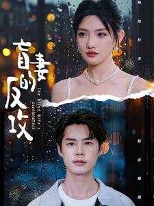 盲妻的反攻（88集）短剧在线看