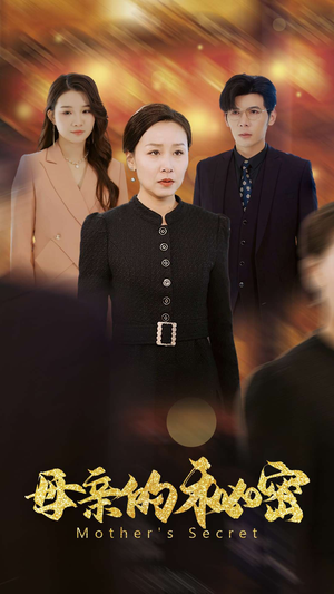 母亲的秘密（34集）爆火短剧推荐