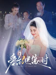 爱在继缘时（52集）免费观看