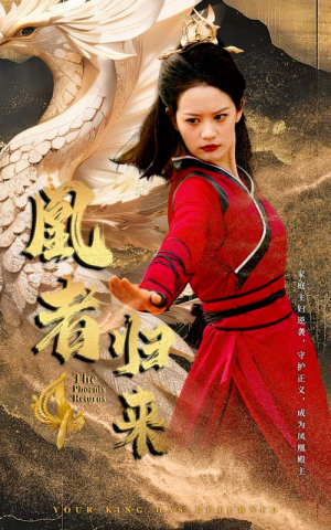 凰者归来（60集）免费看短剧