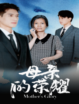 母亲的荣耀（71集）独家内容免费看