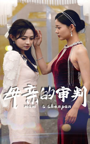 母亲的审判（60集）精彩短剧分享