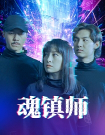 魂镇师（70集）最后一集