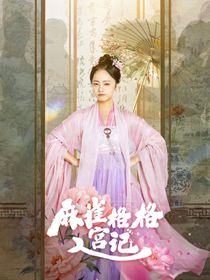 麻雀格格入宫记（81集）超爽短剧推荐