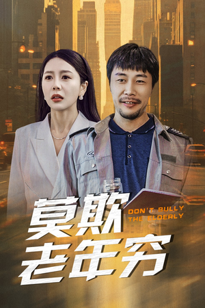 莫欺老年穷（52集）在线看免费版