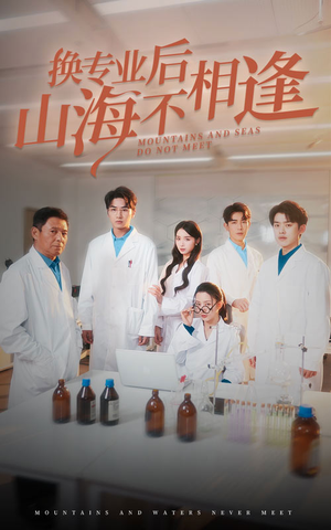 换专业后山海不相逢（64集）越看越好看短剧