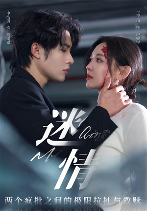 迷情（64集）推荐热门短剧