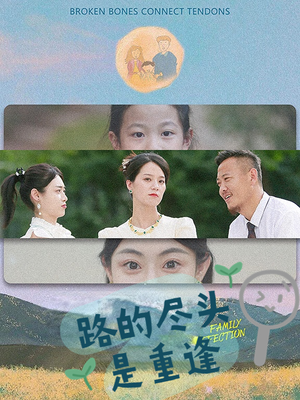 路的尽头是重逢（41集）正能量短剧分享