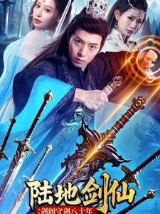 陆地剑仙剑阁守剑八十年（90集）民国短剧推荐