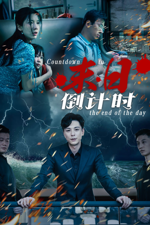 末日倒计时（32集）好看短剧又来了