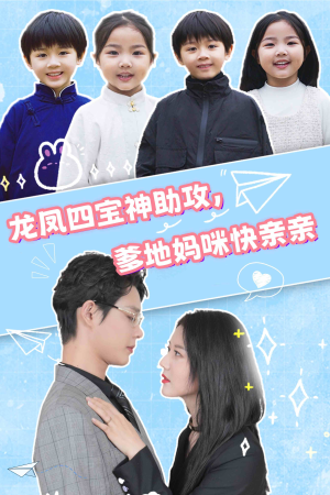 龙凤四宝神助攻，爹地妈咪快亲亲（70集）好看的短剧分享