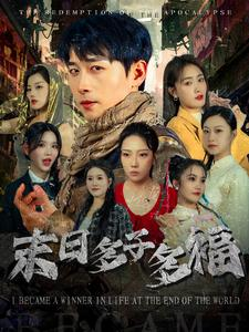 末日多子多福（79集）哪个网站可以看