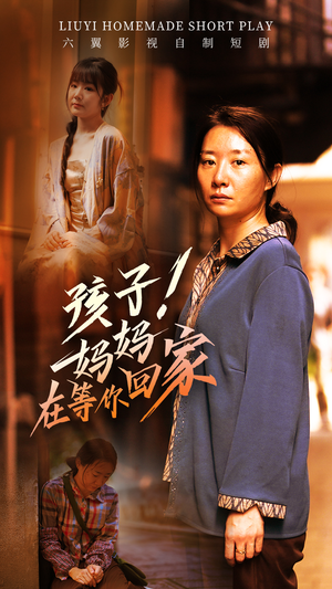 孩子！妈妈在等你回家（83集）全网短剧抢先看