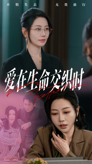 爱在生命交织时（33集）在哪里可以看