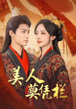 美人莫凭栏（50集）这部短剧我爱了