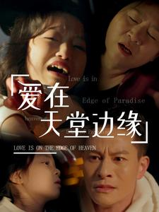 爱在天堂边缘（31集）短剧热门合集