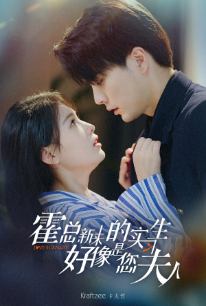 霍总，新来的实习生好像是您夫人（80集）爆款短剧追不停