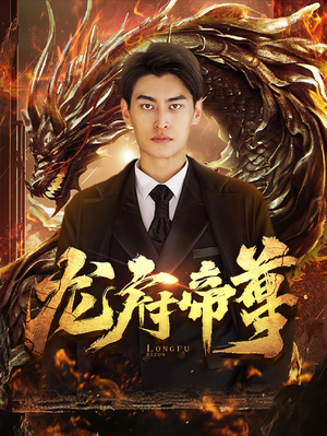龙府帝尊(87集) 龙府帝尊(87集)短剧分享剧集