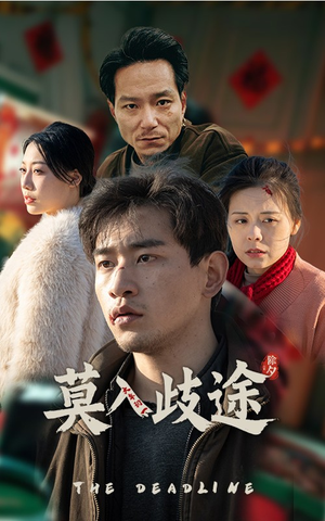 莫入歧途（30集）好看又上头短剧