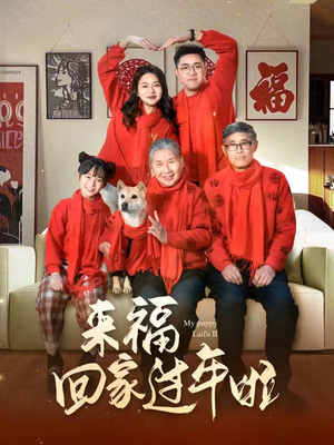 来福回家过年啦（34集）女主谁演的